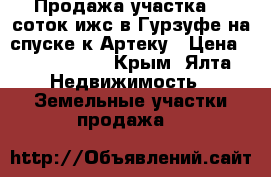 Продажа участка 15 соток ижс в Гурзуфе на спуске к Артеку › Цена ­ 9 000 000 - Крым, Ялта Недвижимость » Земельные участки продажа   